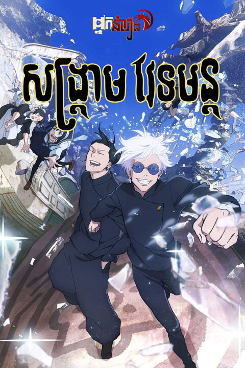 សង្គ្រាមវេទមន្ត – JUJUTSU KAISEN: Season 1 ,2 & 3