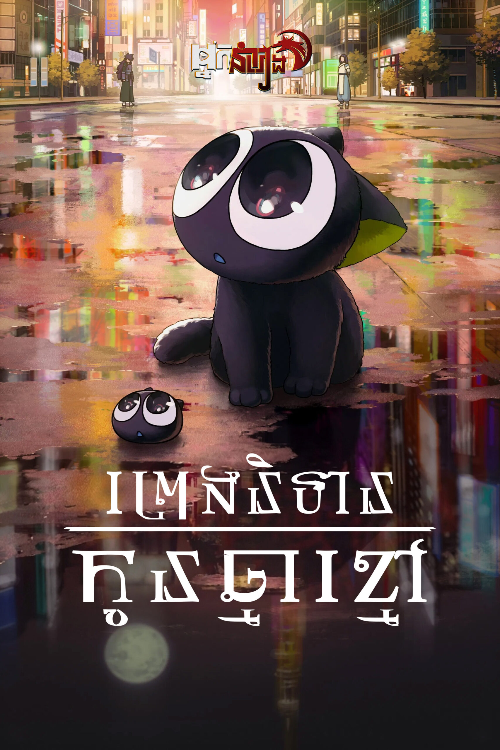 ព្រេងនិទានកូនឆ្មាខ្មៅ