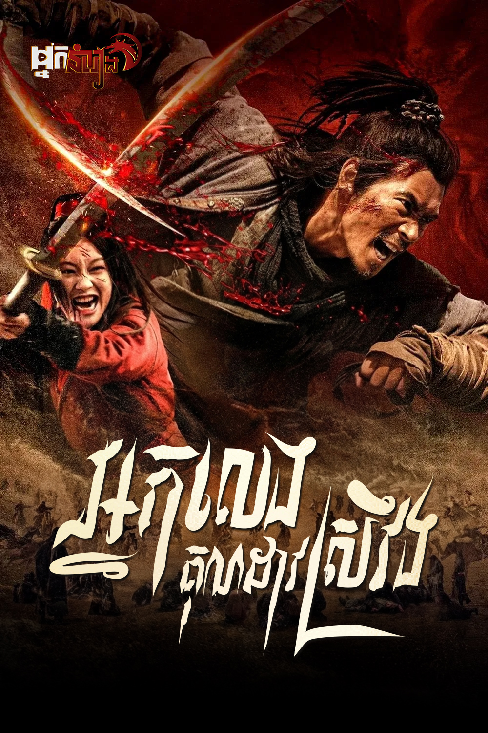 អ្នកលេងគុនដាវស្រវឹង