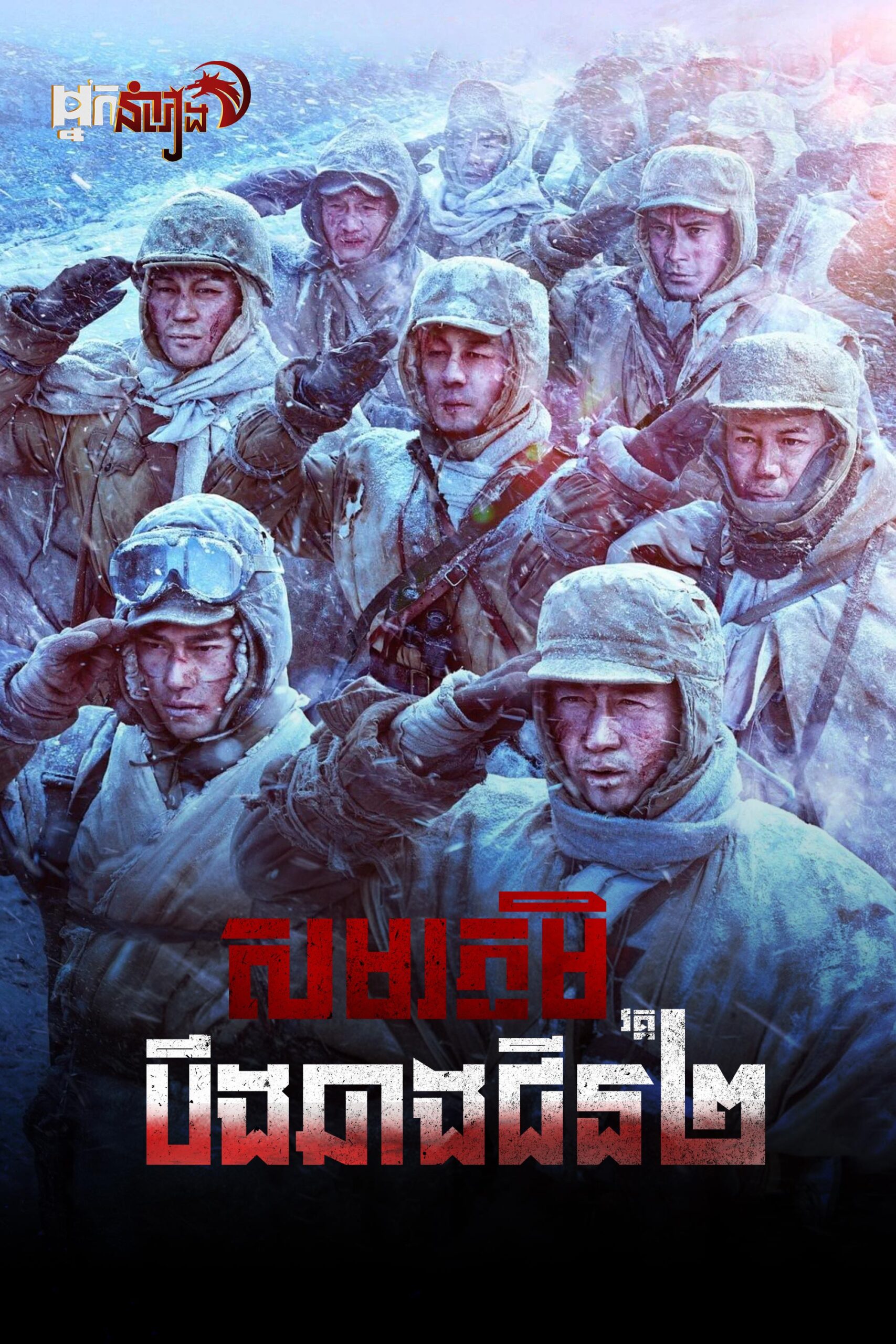 សមរភូមិបឹងឆាងជីន វគ្គ២