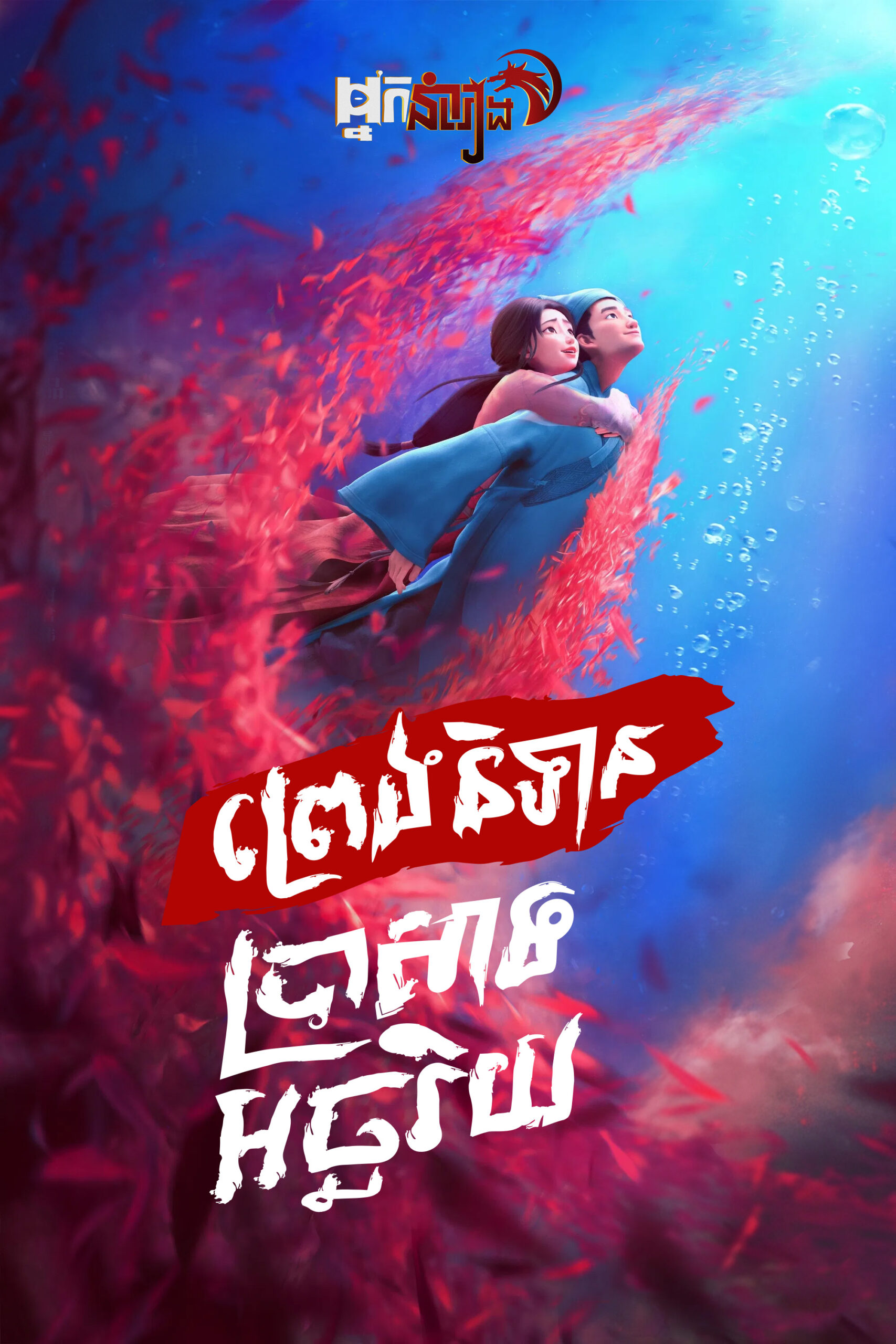 ព្រេងនិទានប្រាសាទអច្ឆរិយ