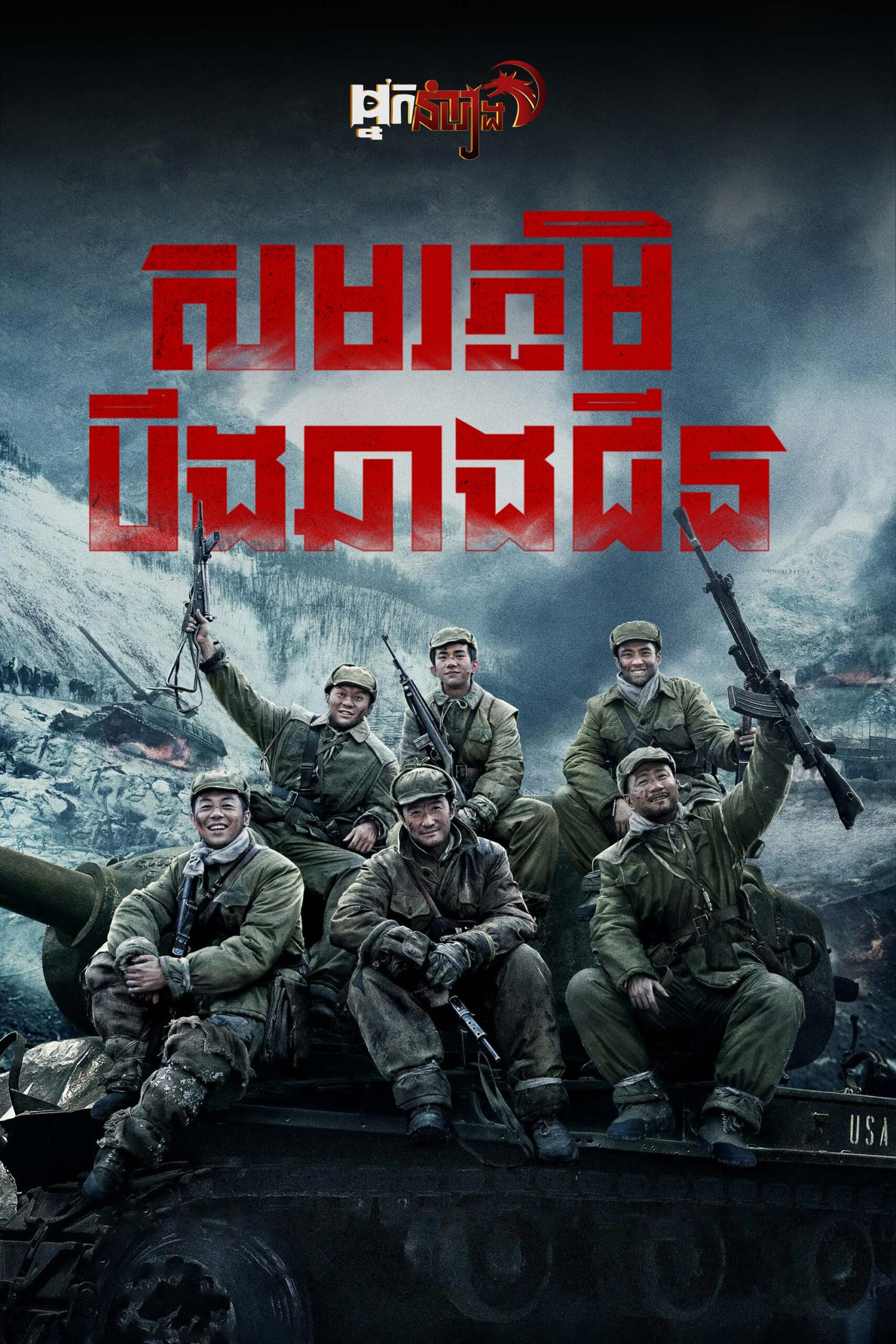 សមរភូមិ បឹងឆាងជីន