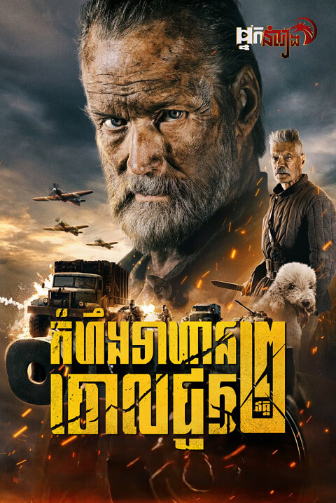 កំហឹងទាហានចោលជួរ វគ្គ២
