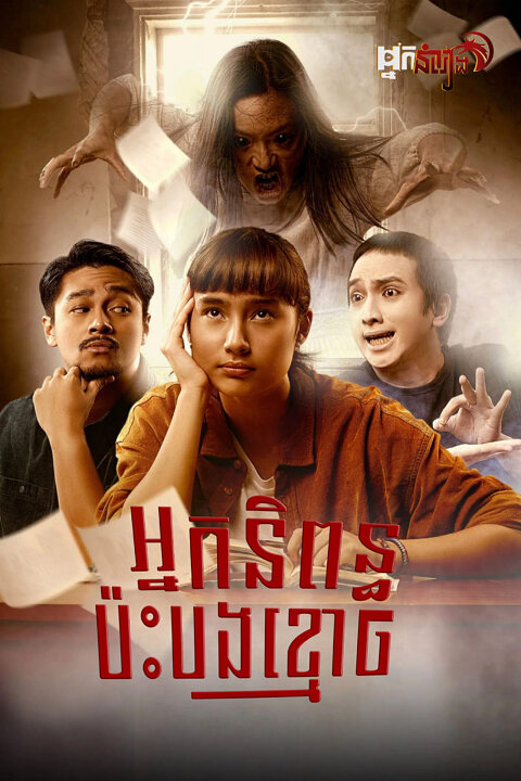 អ្នកនិពន្ធប៉ះបងខ្មោច