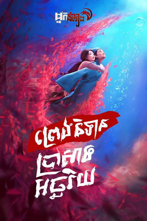 ព្រេងនិទានប្រាសាទអច្ឆរិយ