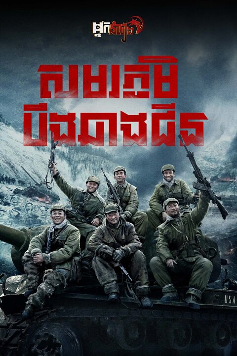 សមរភូមិ បឹងឆាងជីន