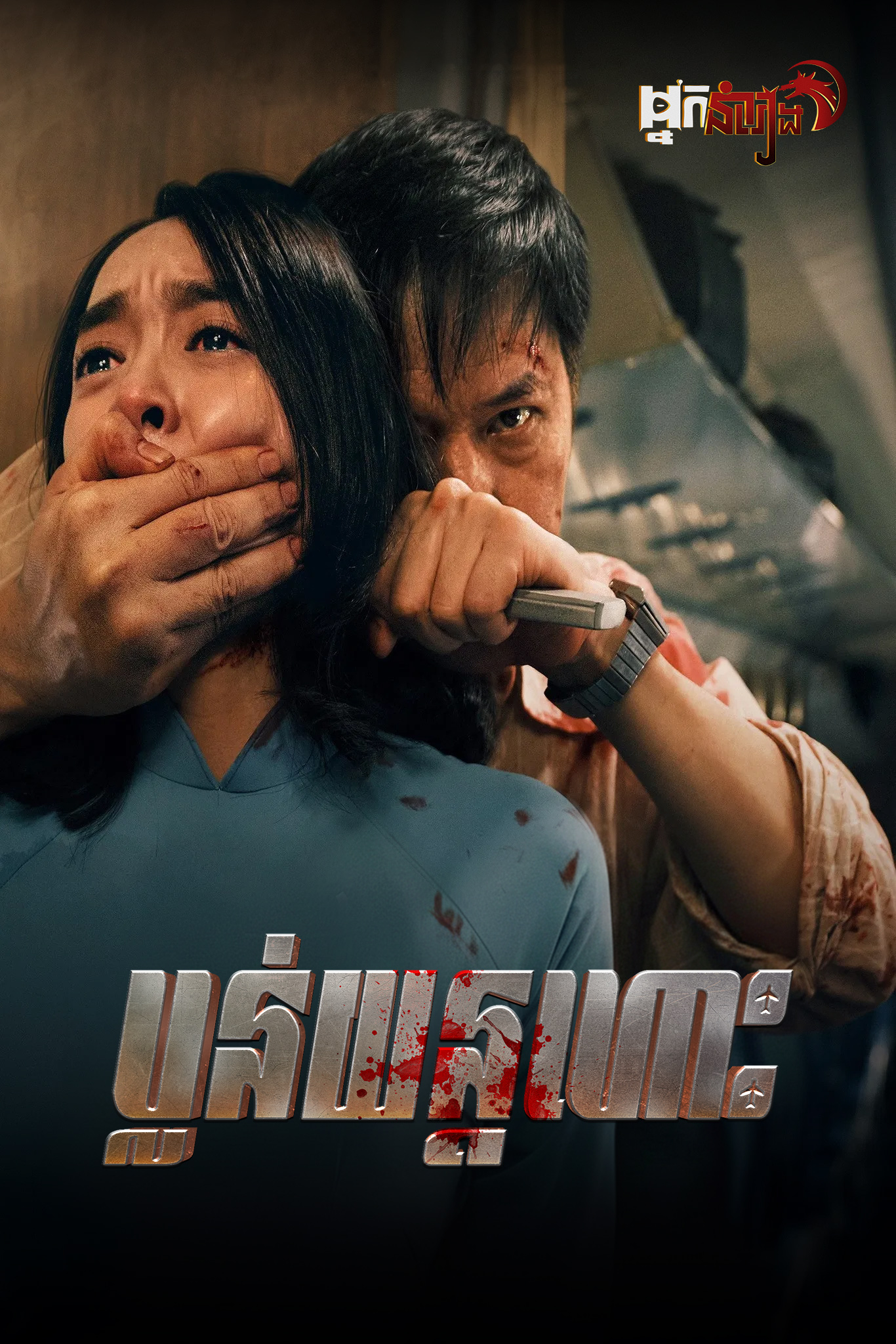 ប្លន់យន្តហោះ