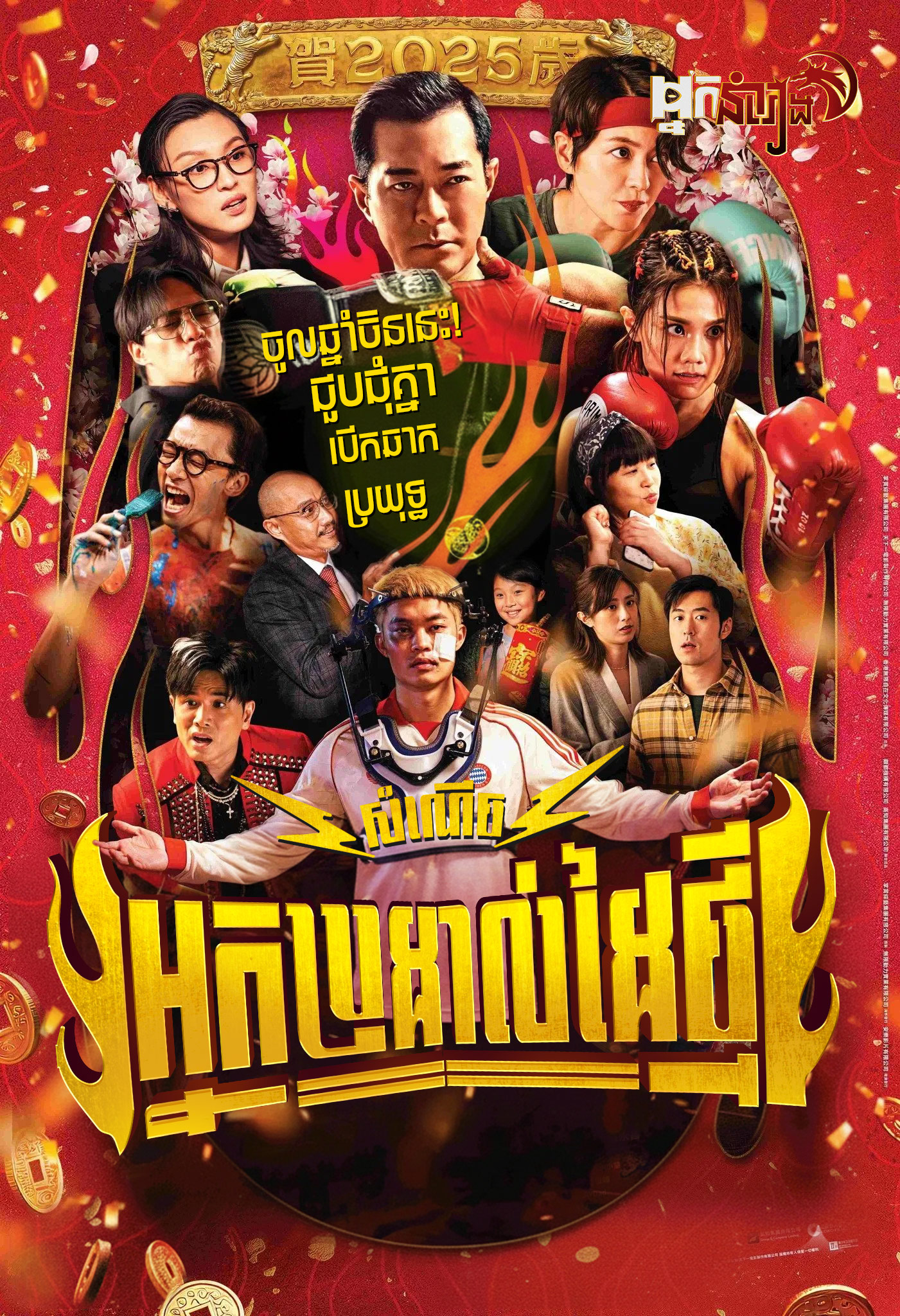សំណើចអ្នកប្រដាល់ដៃថ្មី