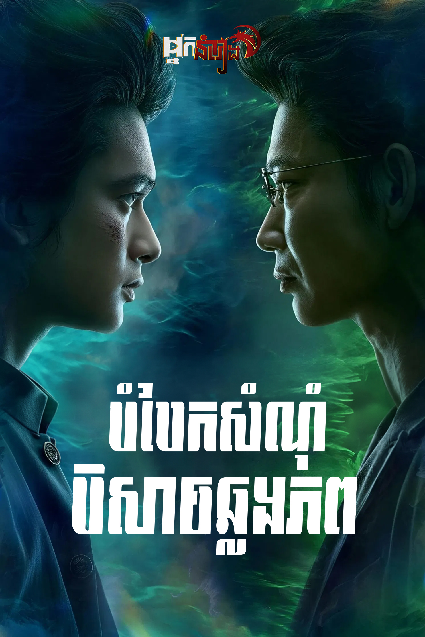 បំបែកសំណុំបិសាចឆ្លងភព