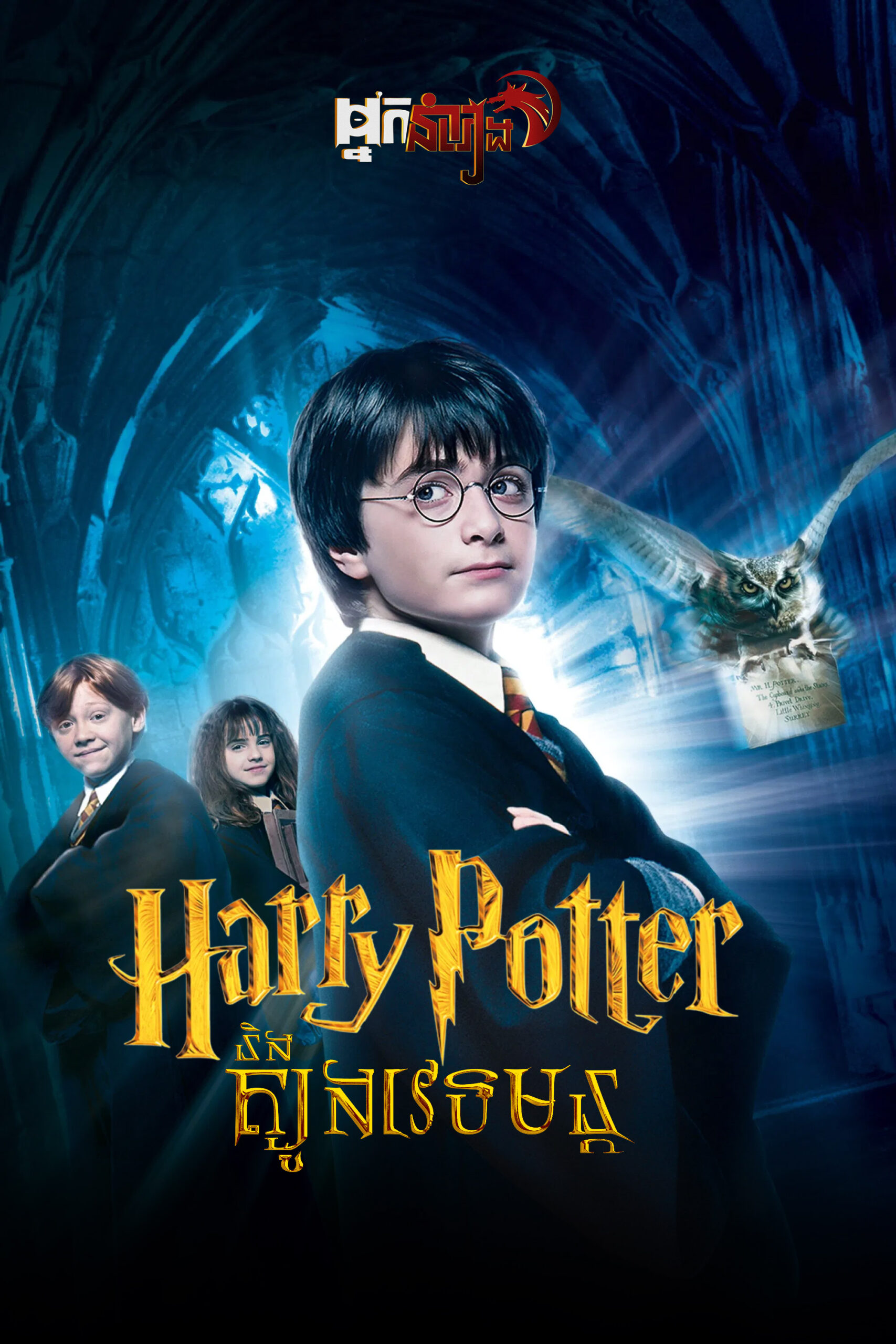 (វគ្គ១) Harry Potter និងត្បូងវេទមន្ត