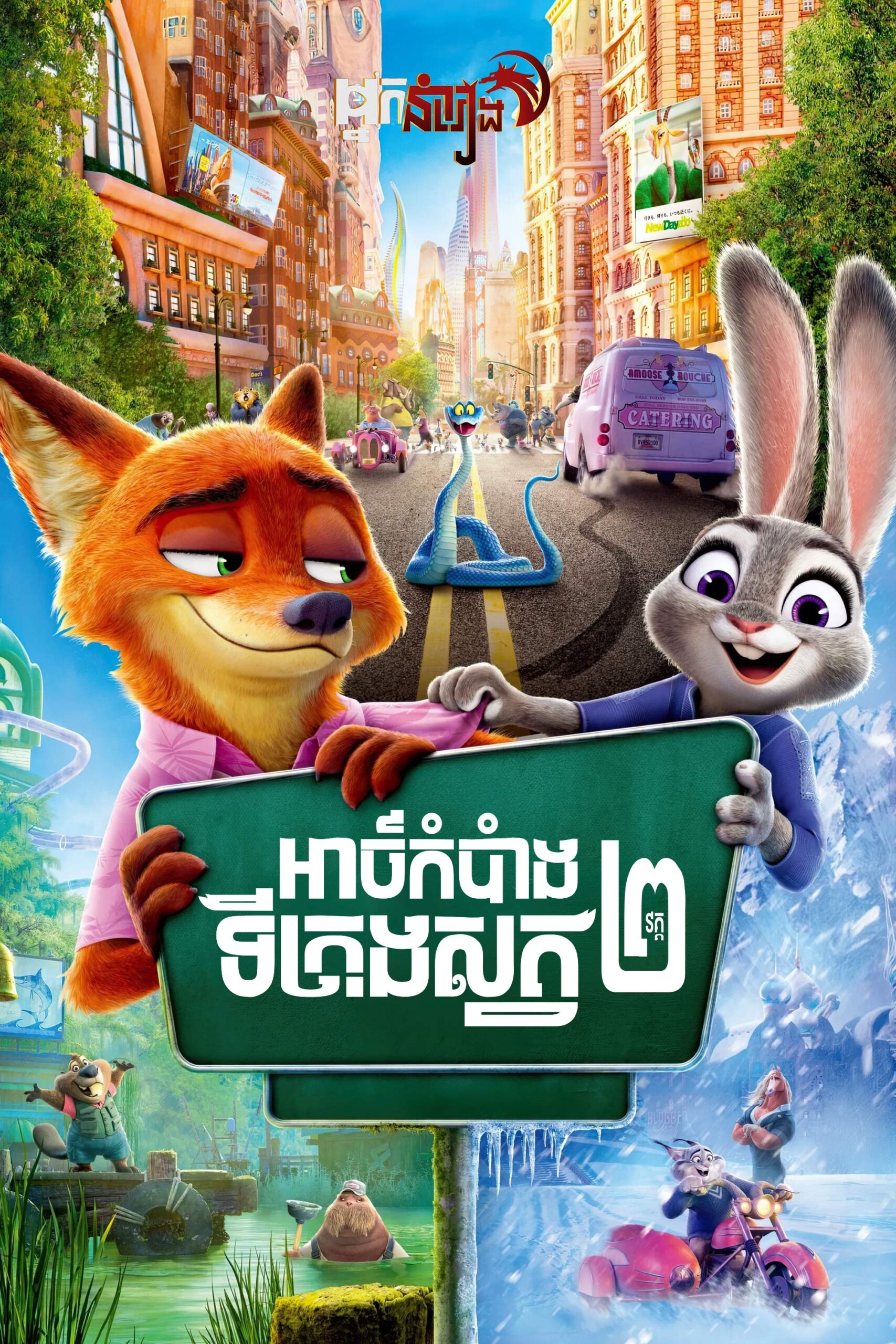 អាថ៌កំបាំងទីក្រុងសត្វ វគ្គ២