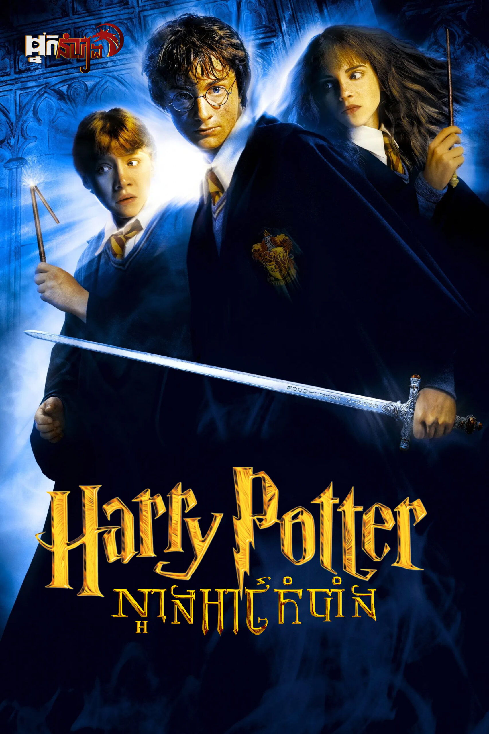 ( វគ្គ២ ) Harry Potter : ល្អាងអាថ៌កំបាំង