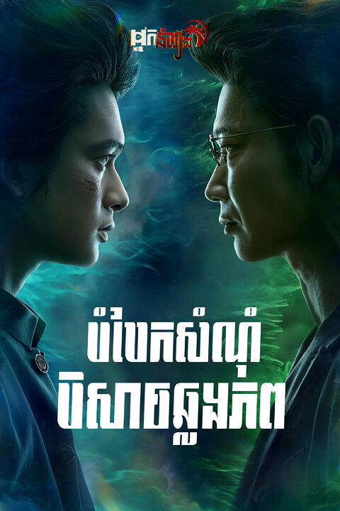 បំបែកសំណុំបិសាចឆ្លងភព