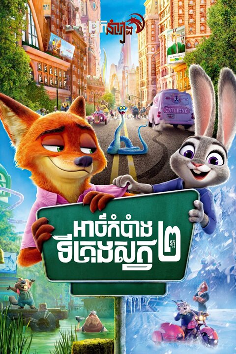 អាថ៌កំបាំងទីក្រុងសត្វ វគ្គ២