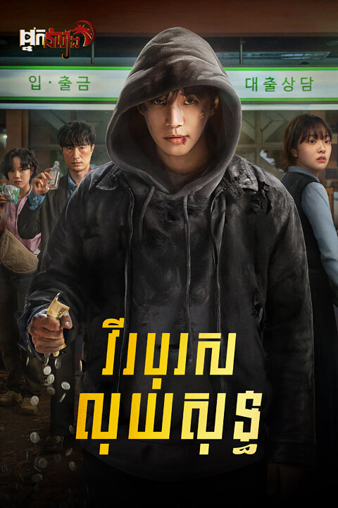 វីរបុរសលុយសុទ្ធ – Cashero: Season 1