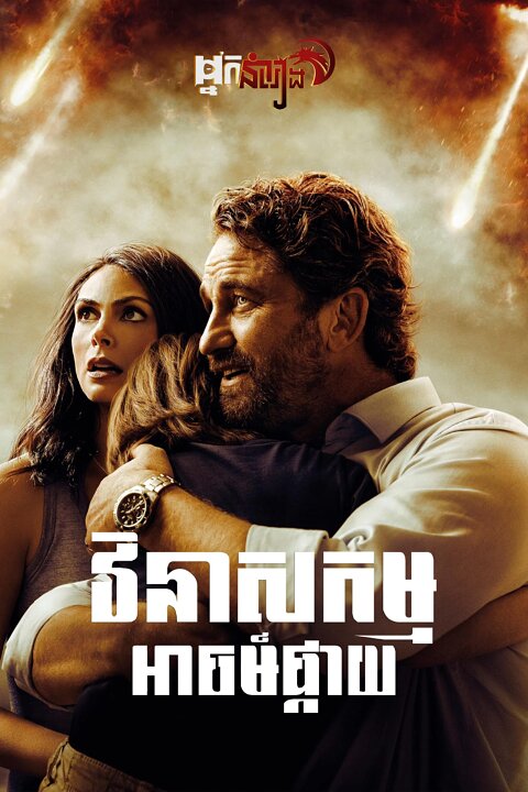 វិនាសកម្មអាចម៍ផ្កាយ