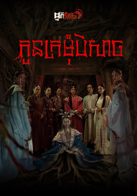 កូនក្រមុំបិសាច