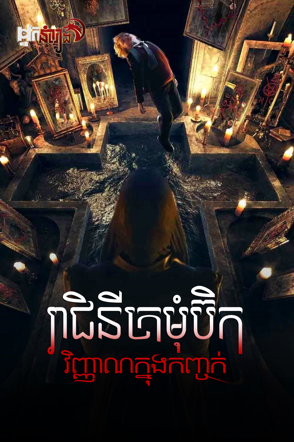 រាជិនីក្រម៉ំប៊ិក វិញ្ញាណក្នុងកញ្ចក់