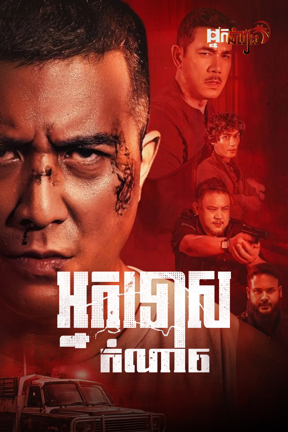 អ្នកទោសកំណាច