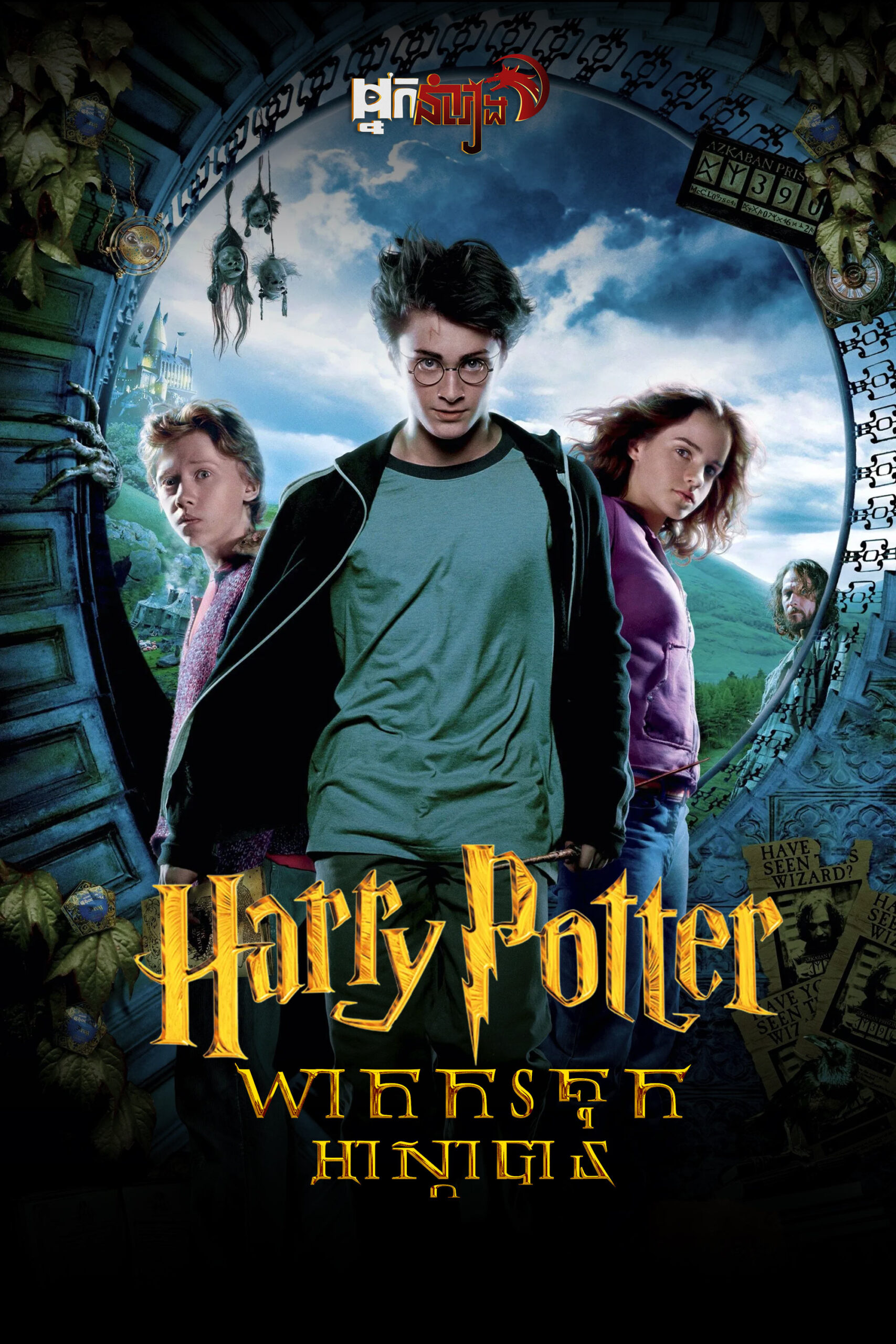 ( វគ្គ៣ ) Harry Potter : ឃាតកគុកអាស្កាបាន