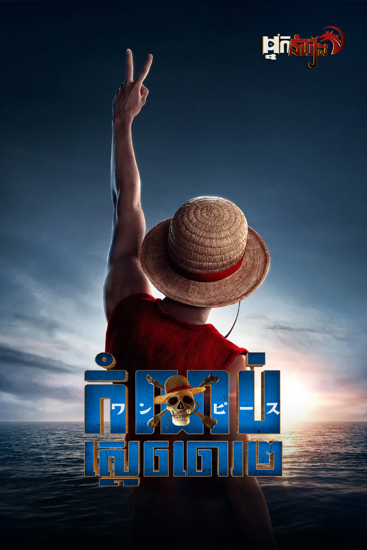 កំណប់ស្តេចចោរ