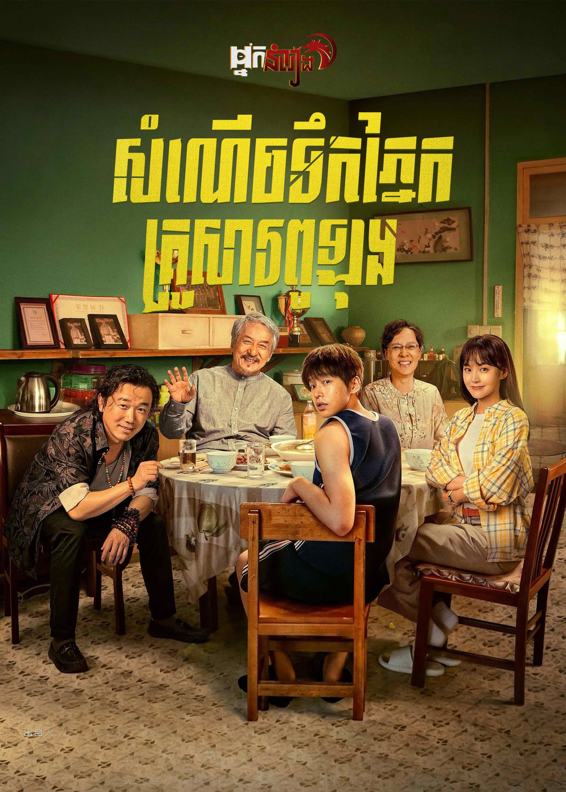 សំណើចទឹកភ្នែកគ្រួសារពូឡុង