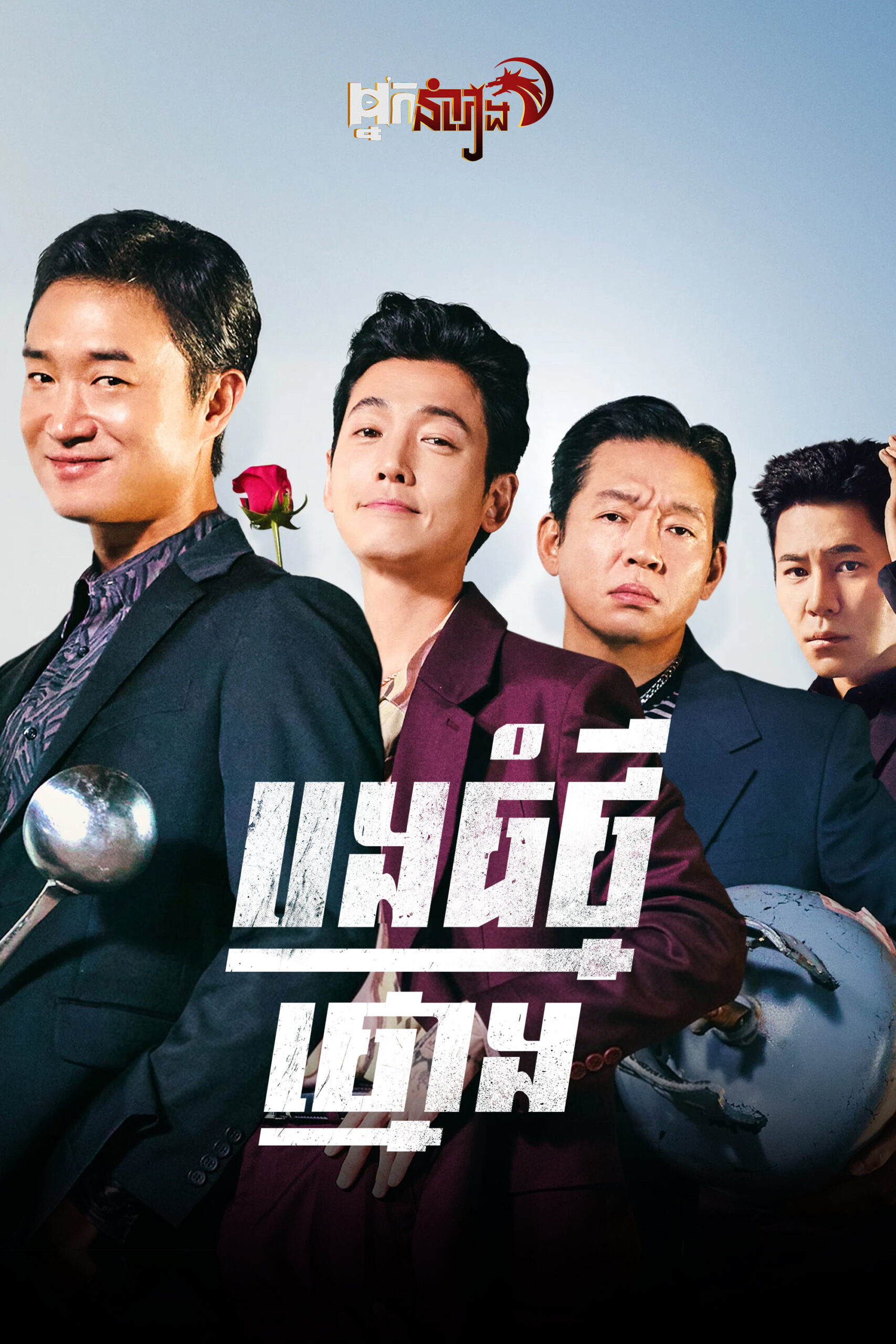 បងធំថ្មីថ្មោង