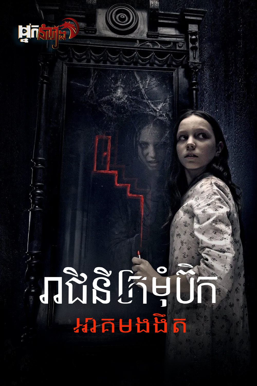 រាជិនីក្រមុំប៊ិក : អាគមងងឹត