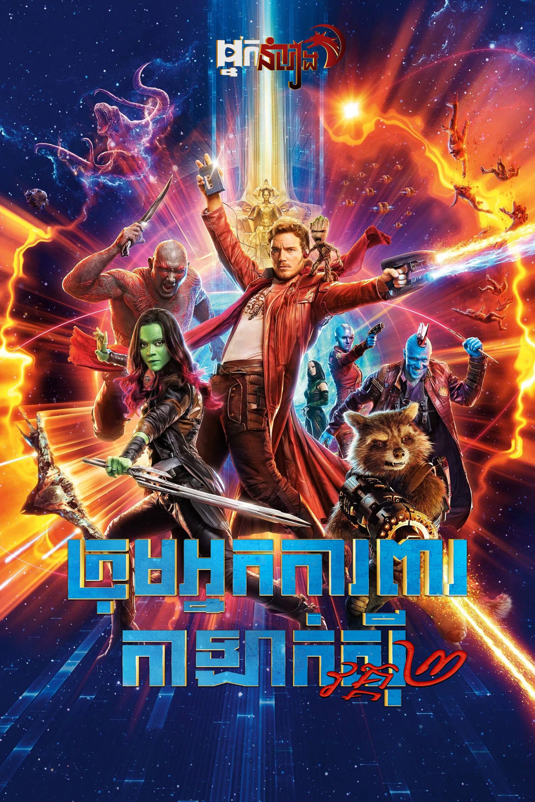 ( ទី12 ) ក្រុមអ្នកការពារកាឡាក់ស៊ី វគ្គ២