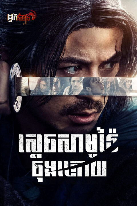ស្តេចសាមូរ៉ៃចុងក្រោយ – Last Samurai Standing: Season 1