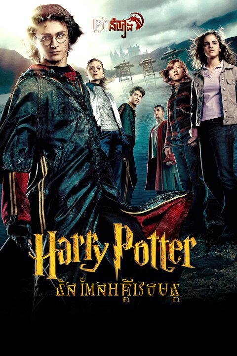 ( វគ្គ៤ ) Harry Potter និង ពែងអគ្គីវេទមន្ត