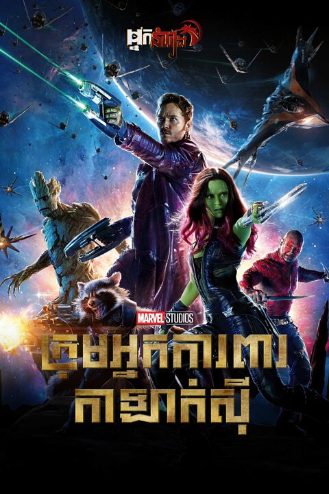 ( ទី11 ) ក្រុមអ្នកការពារកាឡាក់ស៊ី