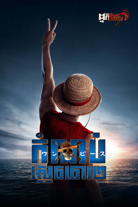 កំណប់ស្តេចចោរ
