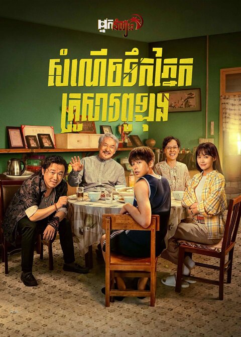 សំណើចទឹកភ្នែកគ្រួសារពូឡុង