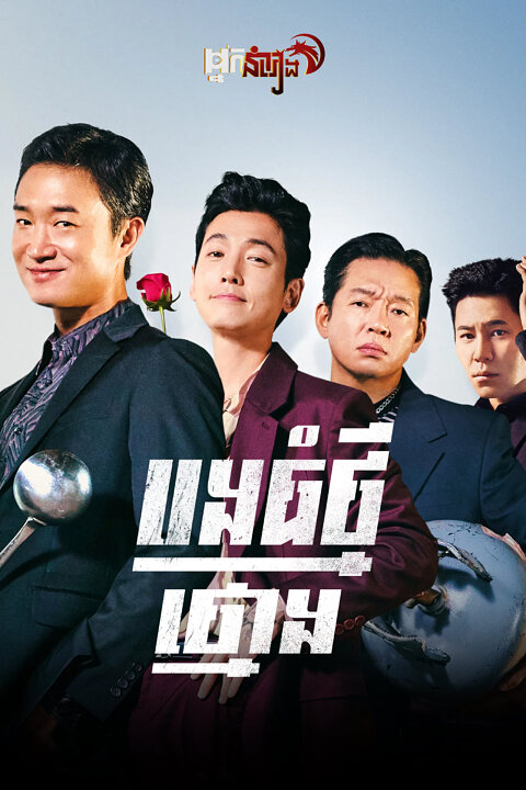 បងធំថ្មីថ្មោង