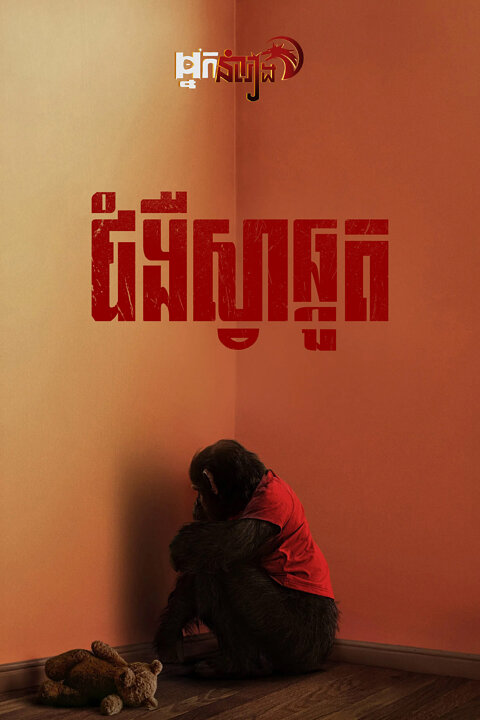 ជំងឺស្វាឆ្កួត