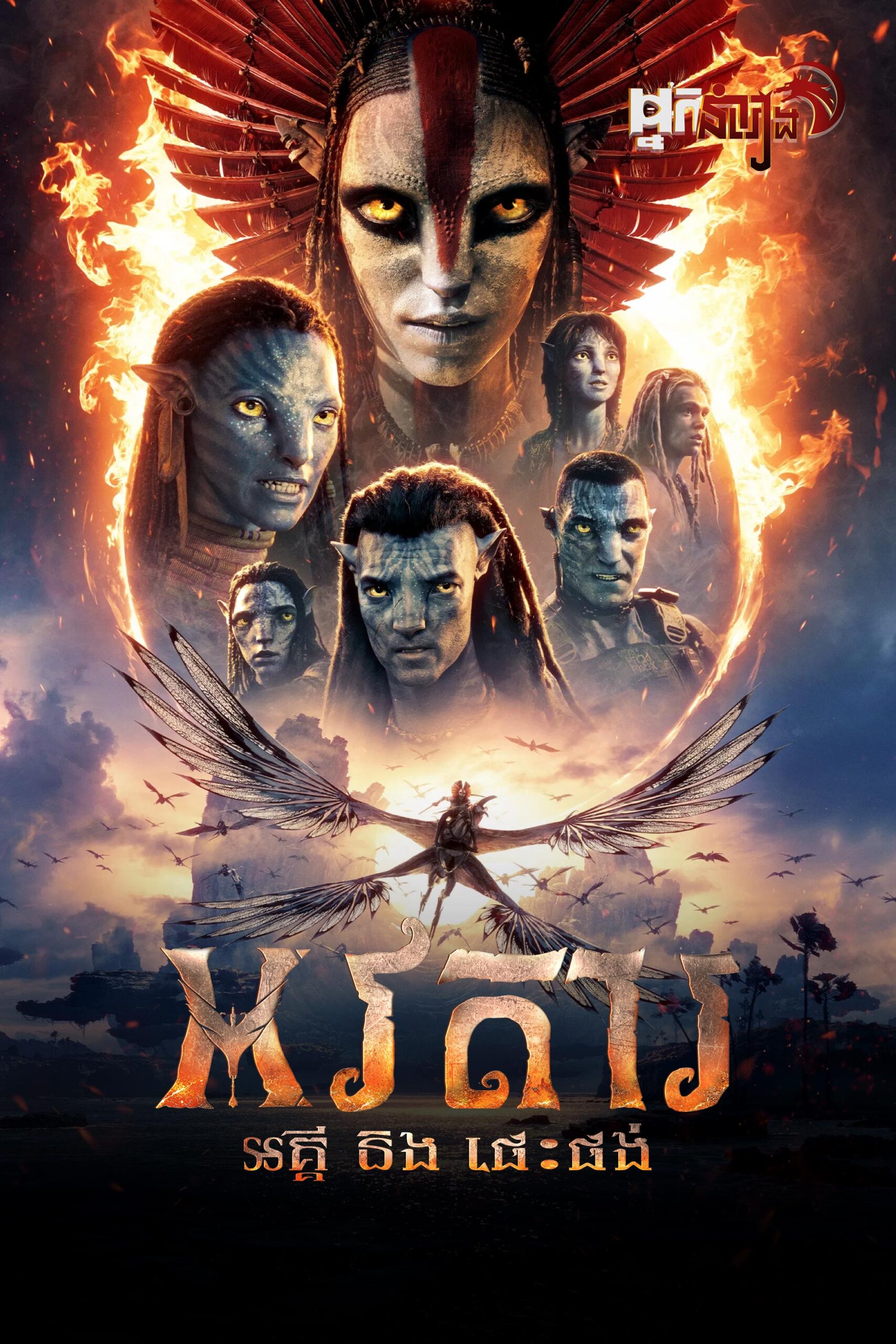 អវតារ : អគ្គីនិងផេះផង់