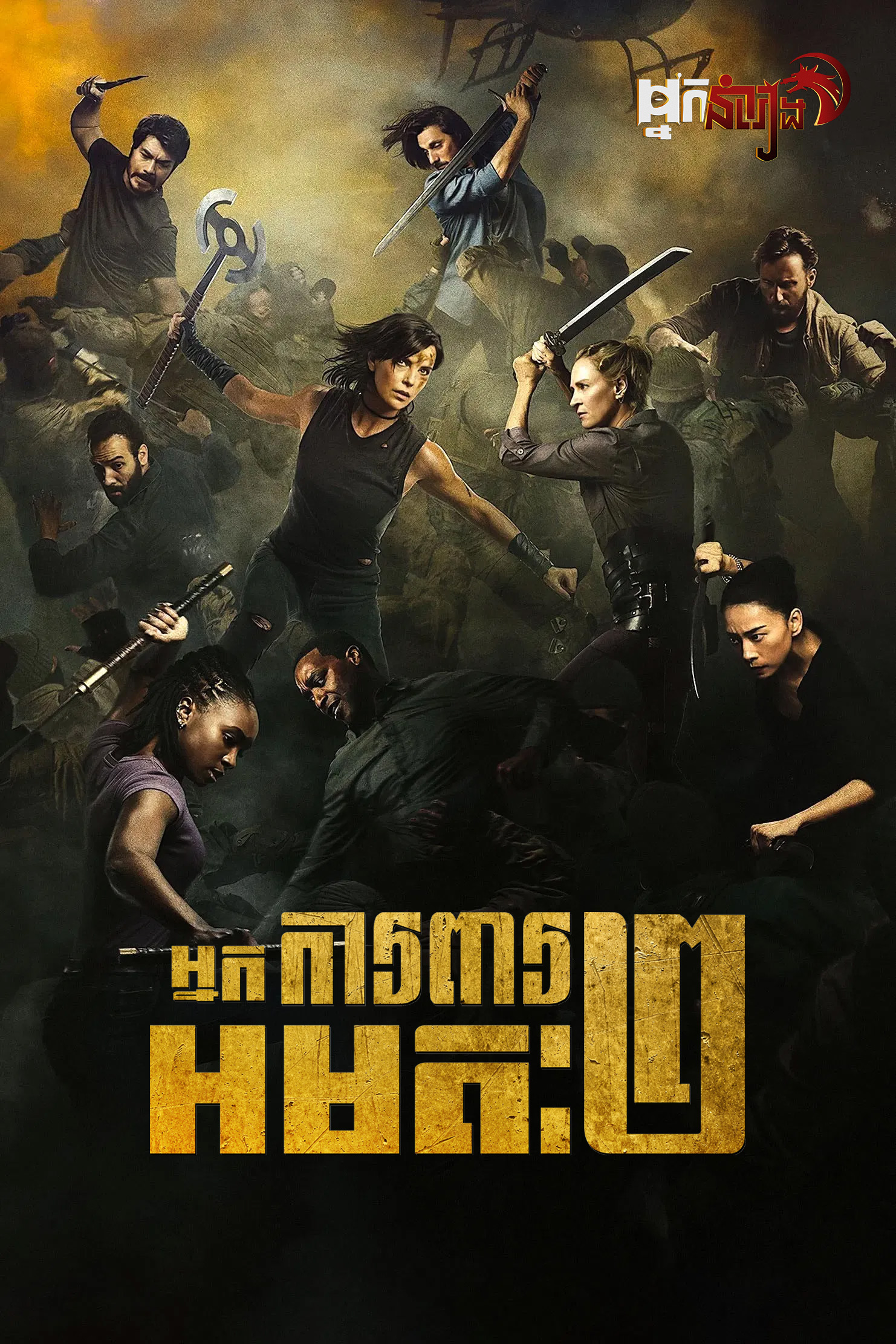 អ្នកការពារអមតៈ វគ្គ២