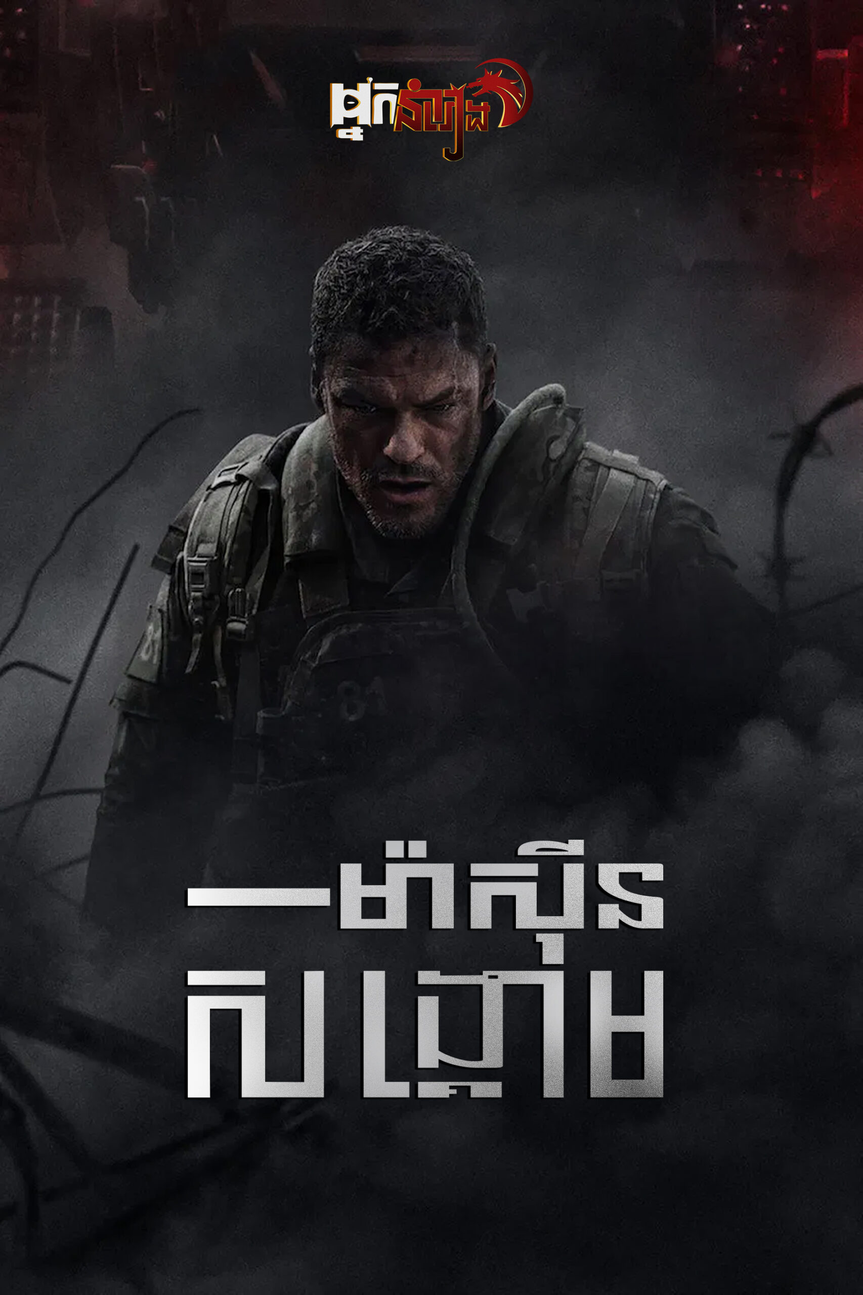 ម៉ាស៊ីនសង្គ្រាម