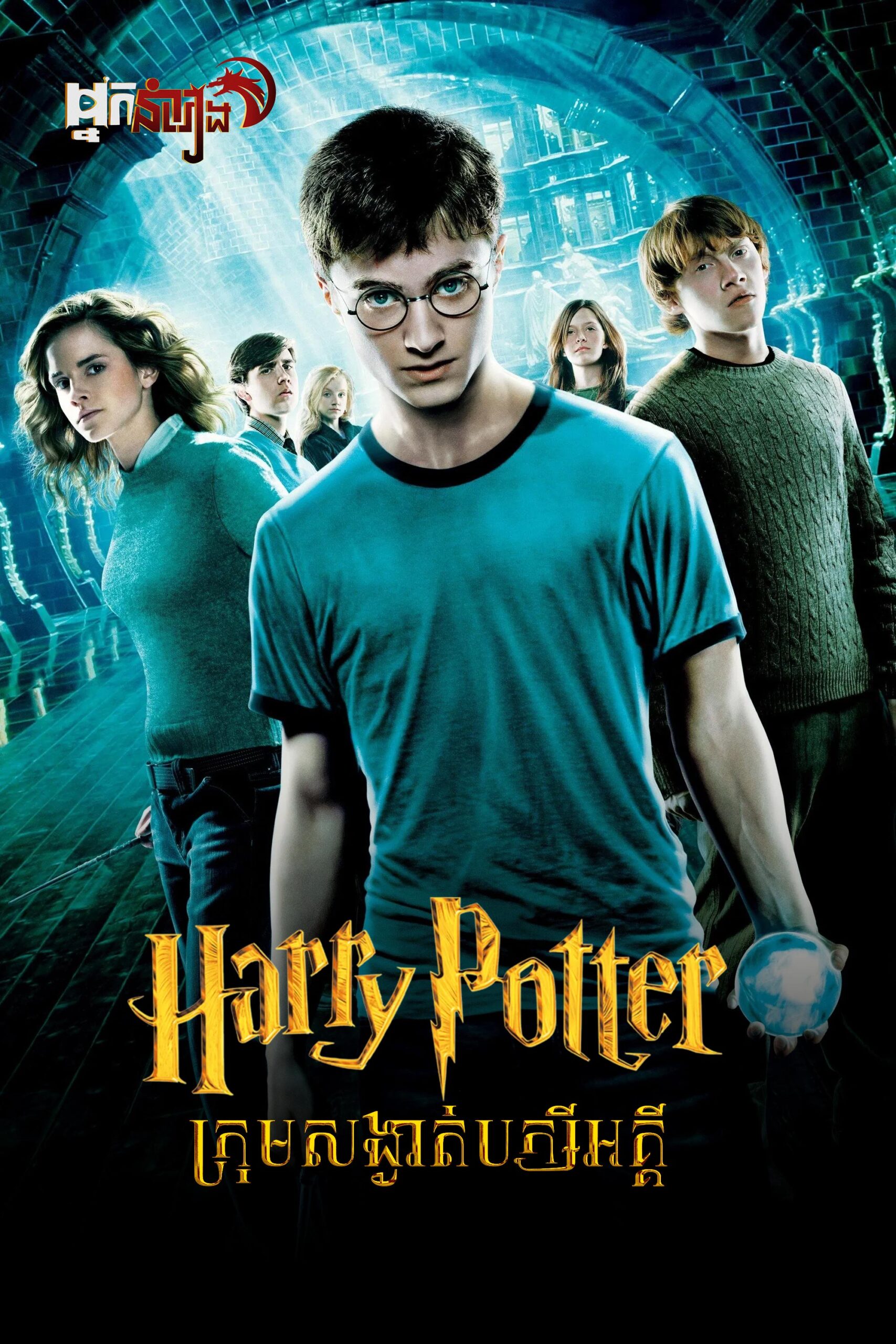 ( វគ្គ៥ ) Harry Potter និង ក្រុមសម្ងាត់បក្សីអគ្គី