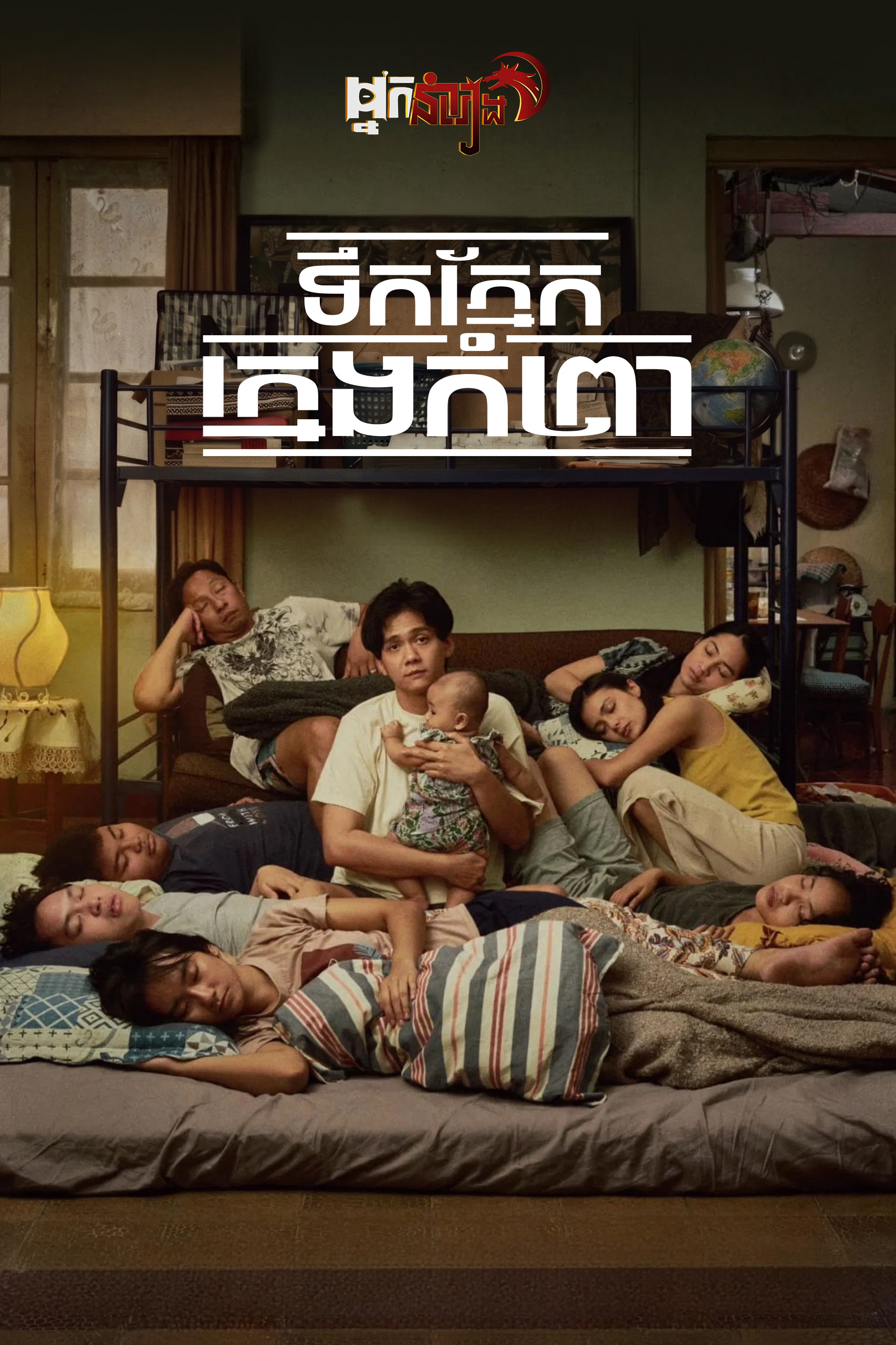 ទឹកភ្នែកក្មេងកំព្រា