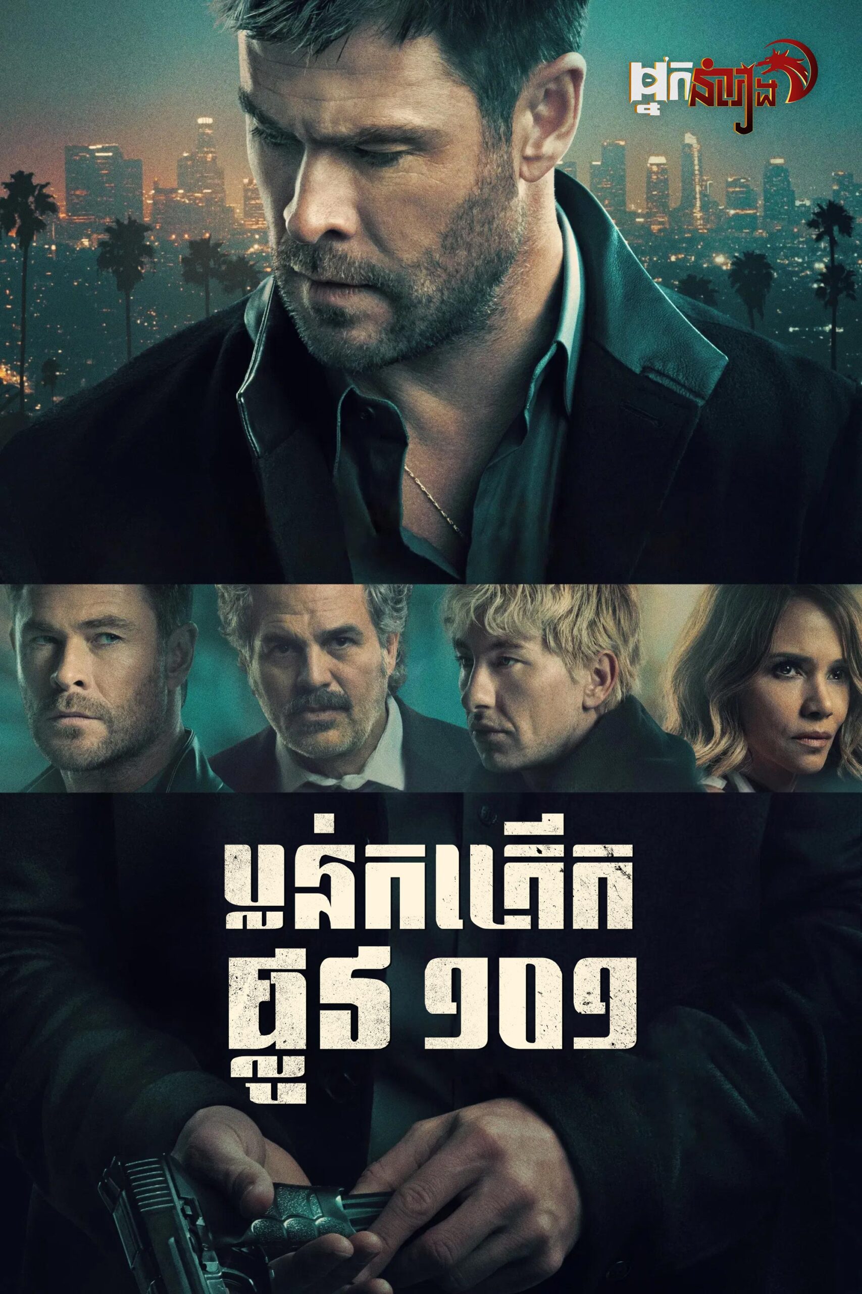 ប្លន់កក្រើកផ្លូវ១០១