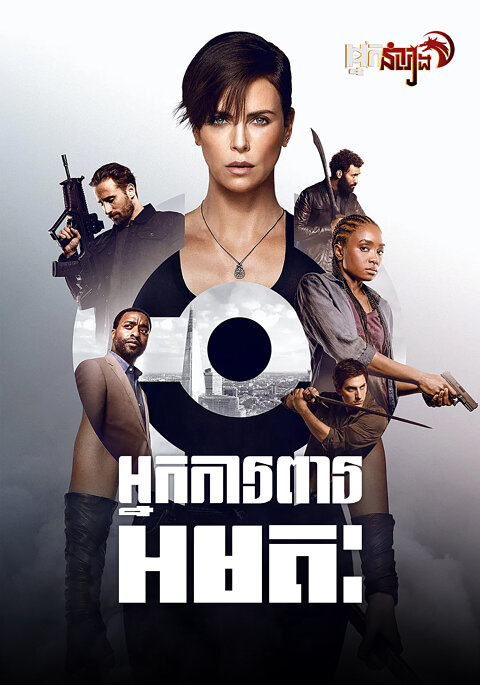 អ្នកការពារ អមតៈ