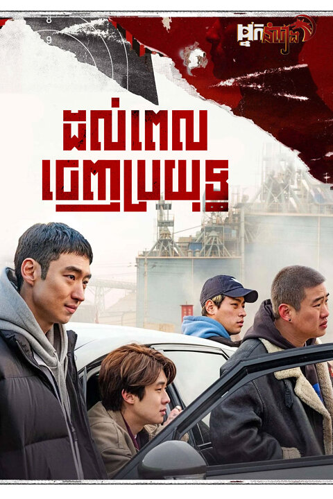 ដល់ពេលចេញប្រយុទ្ធ