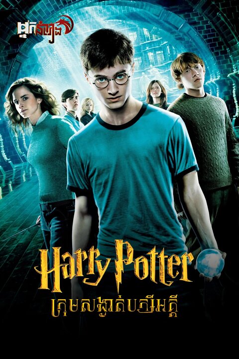 ( វគ្គ៥ ) Harry Potter និង ក្រុមសម្ងាត់បក្សីអគ្គី