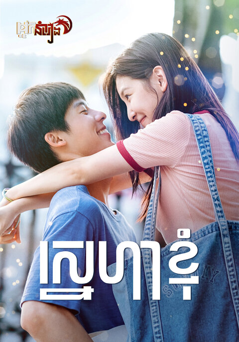 ស្នេហាខ្ញុំ