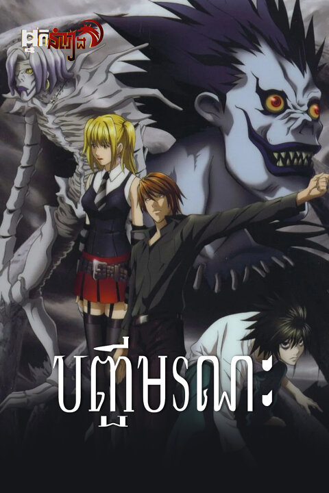 បញ្ជីមរណៈ – Death Note: Season 1
