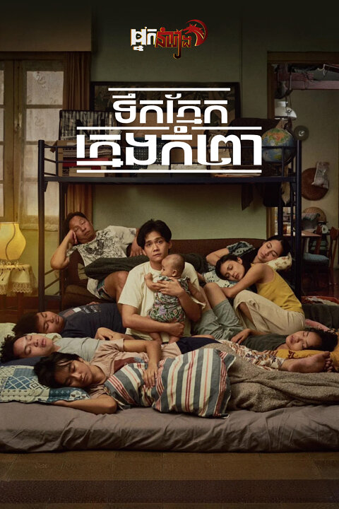 ទឹកភ្នែកក្មេងកំព្រា