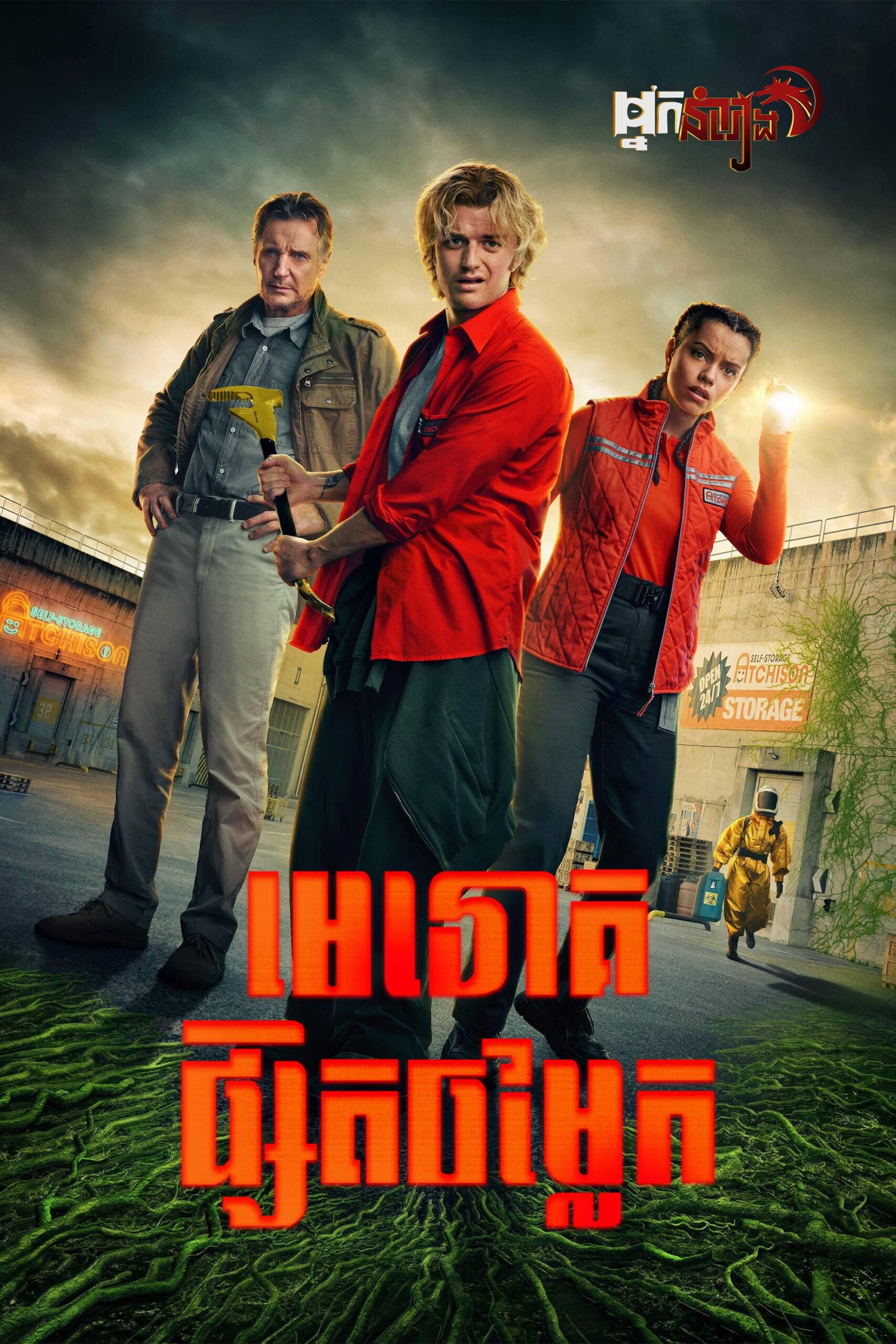 មេរោគផ្សិតចម្លែក