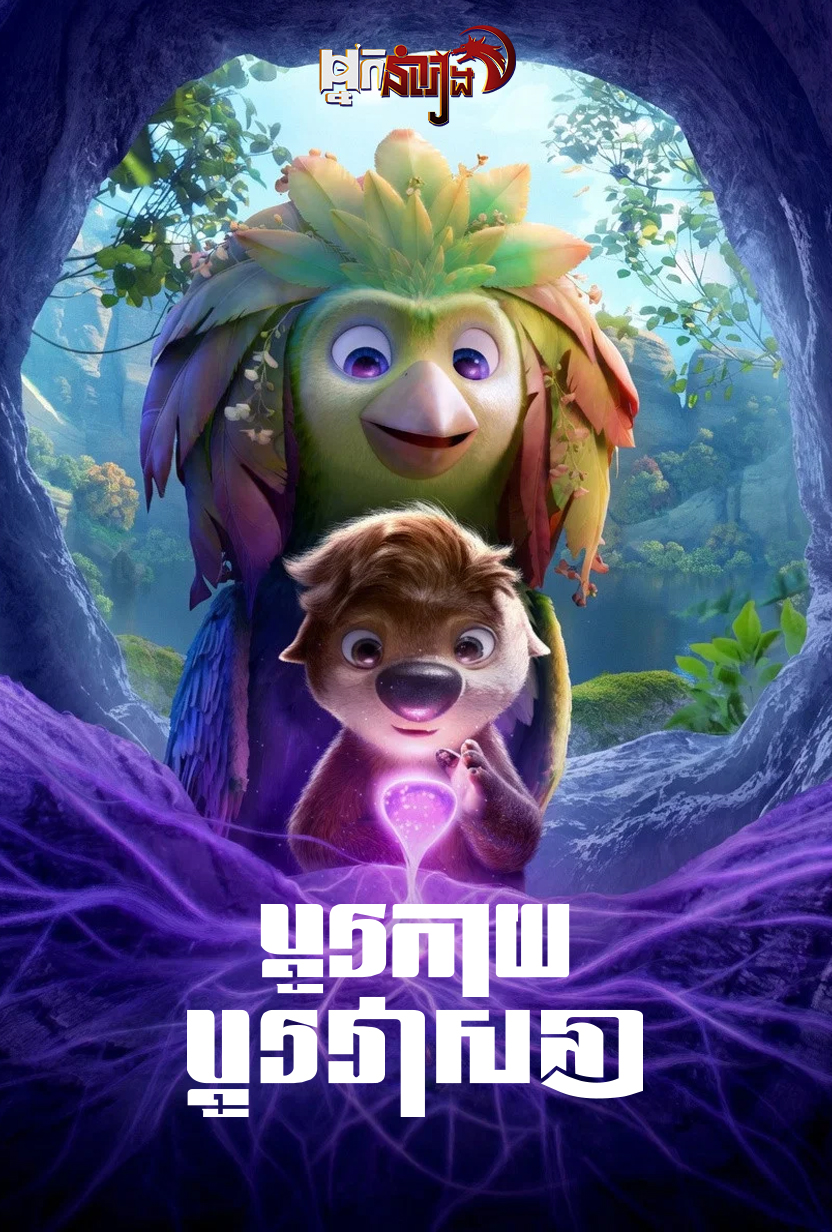 ប្តូរកាយប្តូរវាសនា